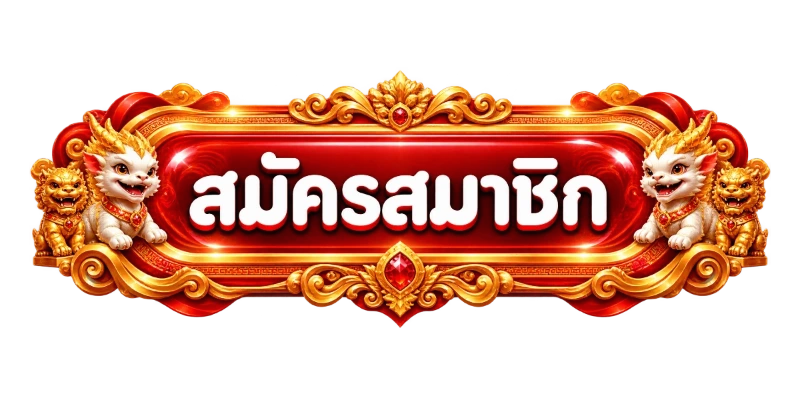 ปุ่มสมัครสมาชิก ST09 พร้อมมาสคอตเสือ